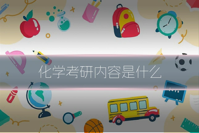 化学考研内容是什么
