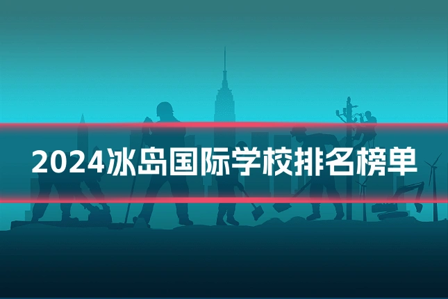 2024冰岛国际学校排名榜单