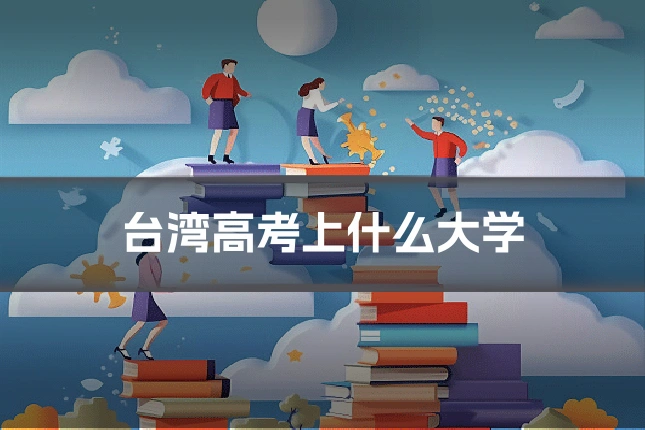 台湾高考上什么大学