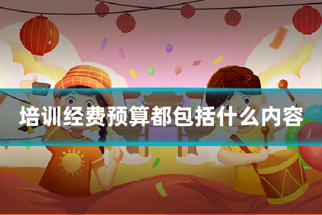 培训经费预算都包括什么内容
