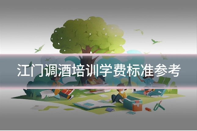 江门调酒培训学费标准参考