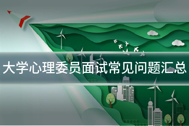 大学心理委员面试常见问题汇总