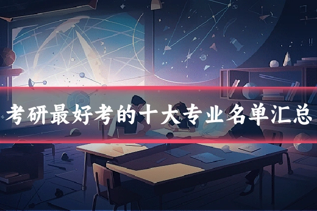 考研最好考的十大专业名单汇总