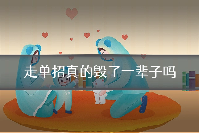 走单招真的毁了一辈子吗