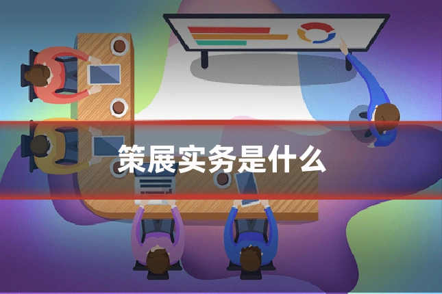 策展实务是什么