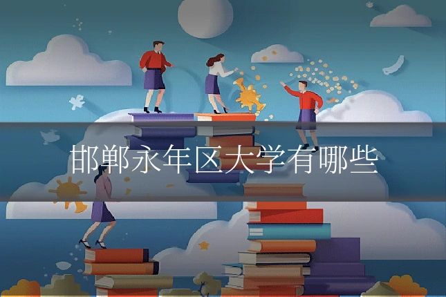 邯郸永年区大学有哪些