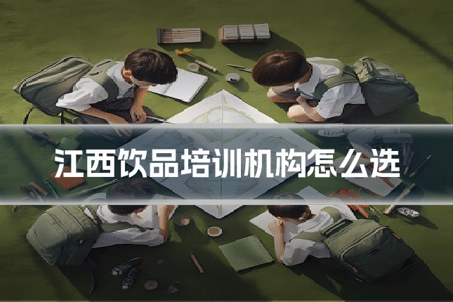 江西饮品培训机构怎么选