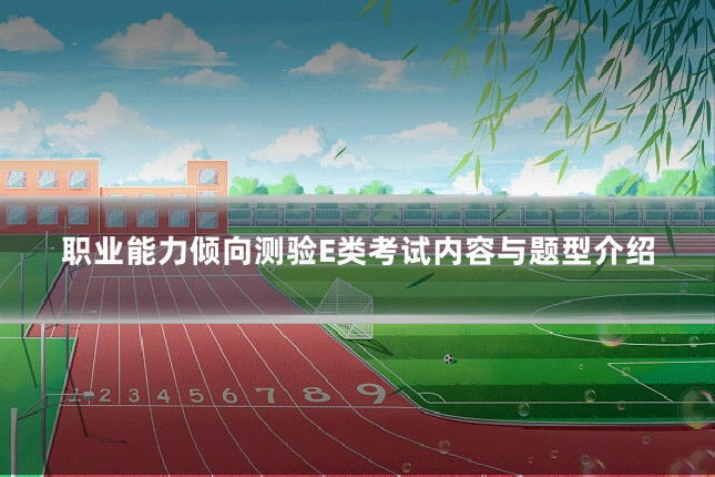 职业能力倾向测验E类考试内容与题型介绍