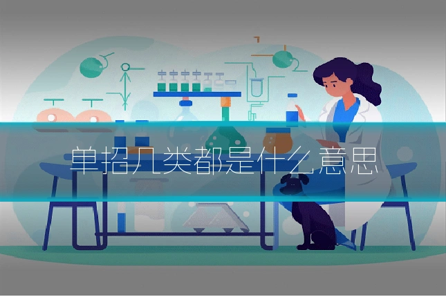 单招几类都是什么意思