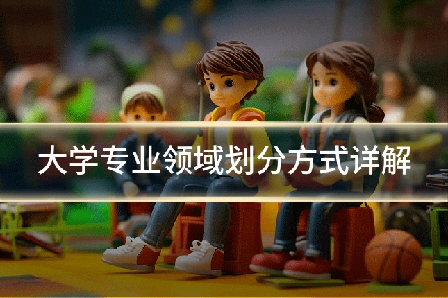 大学专业领域划分方式详解