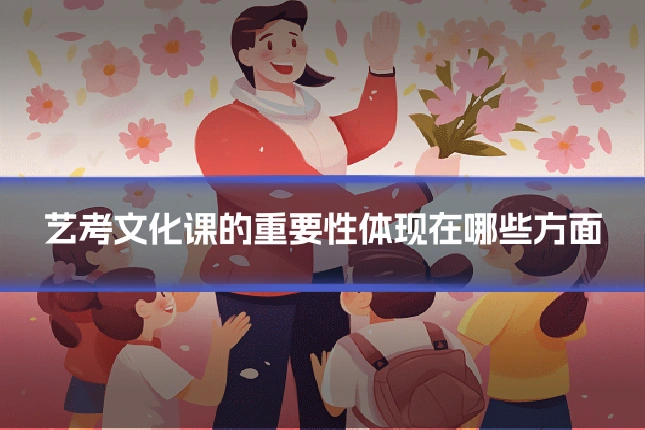 艺考文化课的重要性体现在哪些方面