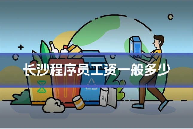 长沙程序员工资一般多少