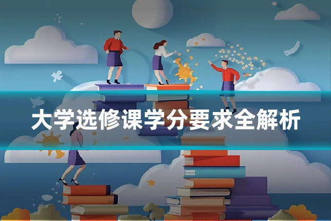大学选修课学分要求全解析