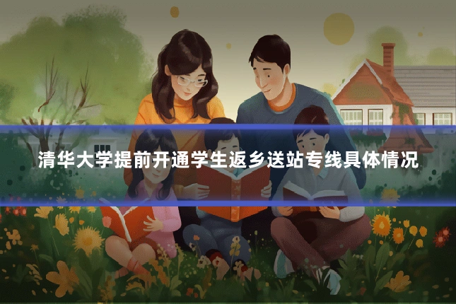清华大学提前开通学生返乡送站专线具体情况
