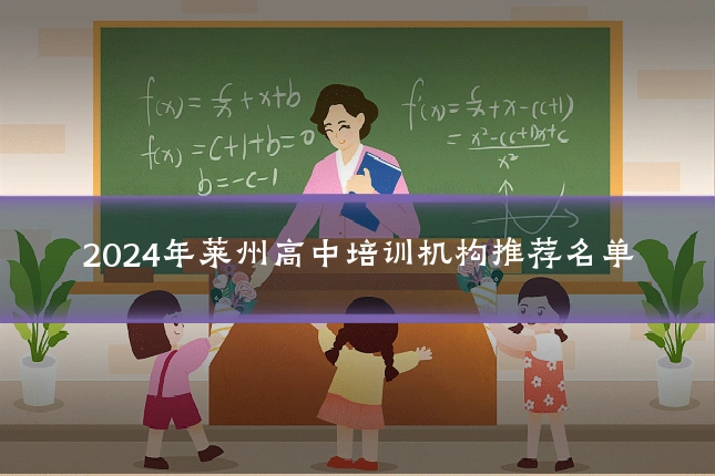 2024年莱州高中培训机构推荐名单