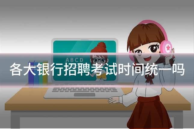 各大银行招聘考试时间统一吗