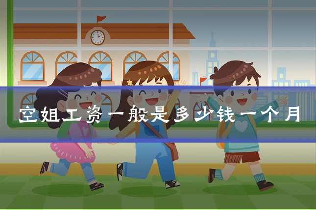 空姐工资一般是多少钱一个月