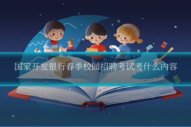 国家开发银行春季校园招聘考试考什么内容