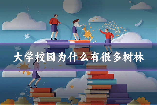 大学校园为什么有很多树林