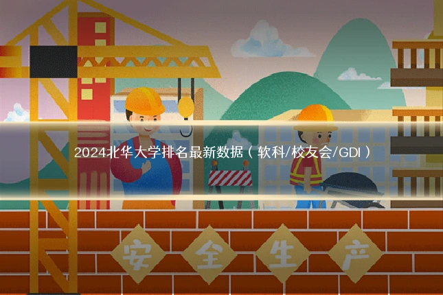 2024北华大学排名最新数据（软科/校友会/GDI）
