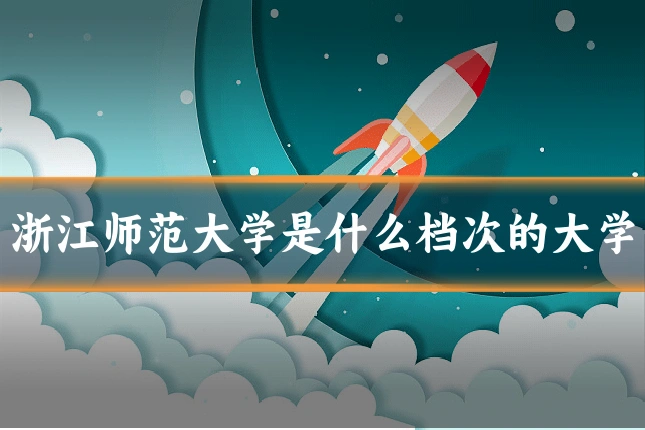 浙江师范大学是什么档次的大学