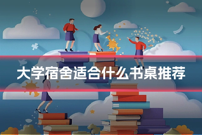 大学宿舍适合什么书桌推荐
