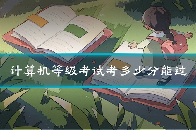 计算机等级考试考多少分能过