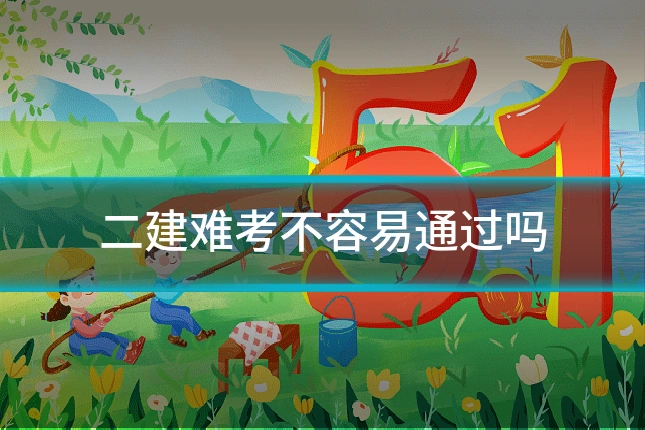 二建难考不容易通过吗
