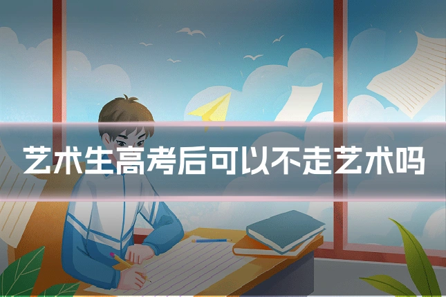 艺术生高考后可以不走艺术吗