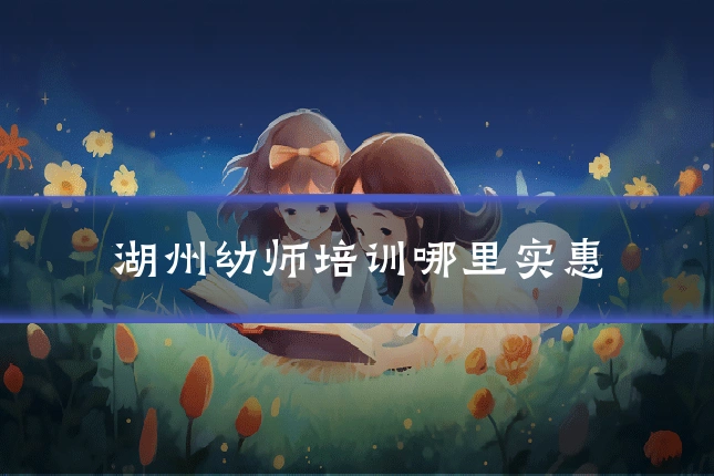 湖州幼师培训哪里实惠