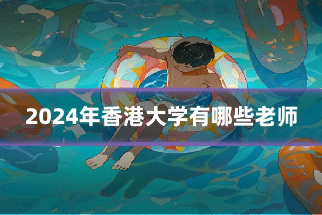 2024年香港大学有哪些老师