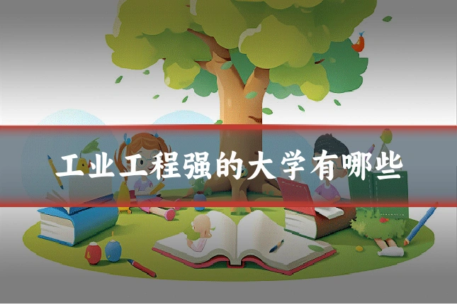 工业工程强的大学有哪些