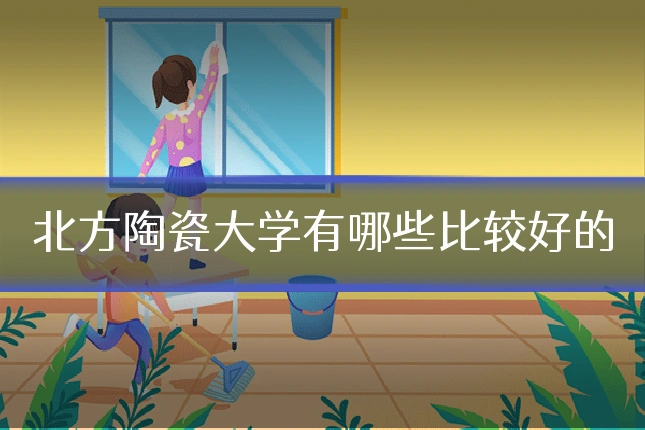 北方陶瓷大学有哪些比较好的