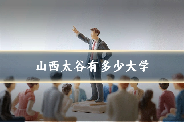 山西太谷有多少大学