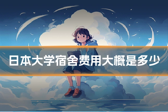 日本大学宿舍费用大概是多少