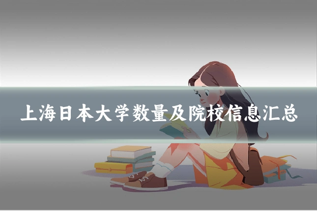 上海日本大学数量及院校信息汇总