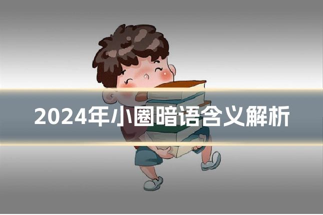 2024年小圈暗语含义解析
