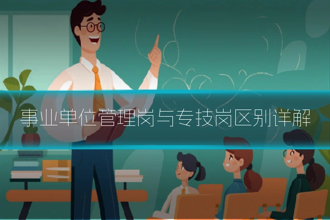 事业单位管理岗与专技岗区别详解