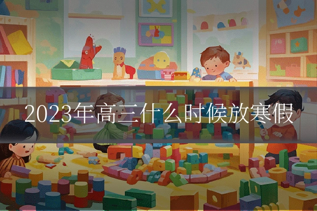 2023年高三什么时候放寒假