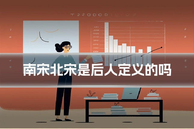 南宋北宋是后人定义的吗