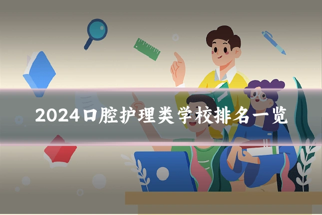 2024口腔护理类学校排名一览