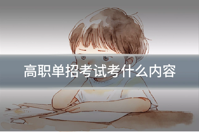 高职单招考试考什么内容