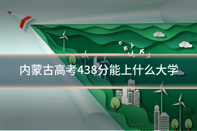 内蒙古高考438分能上什么大学