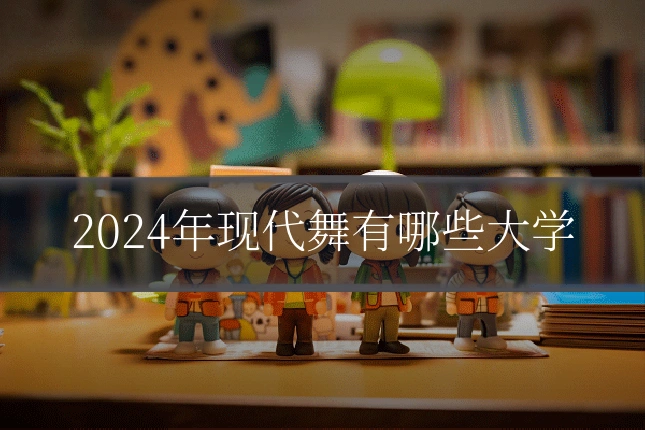 2024年现代舞有哪些大学