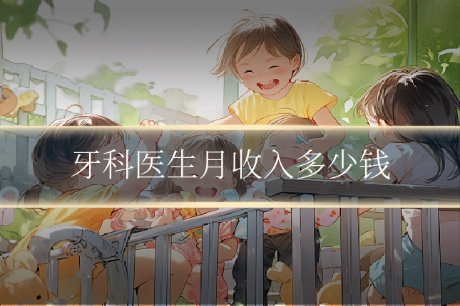 牙科医生月收入多少钱
