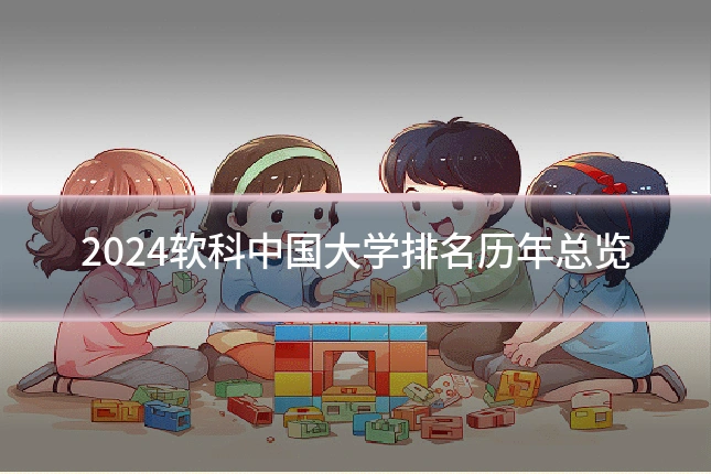 2024软科中国大学排名历年总览