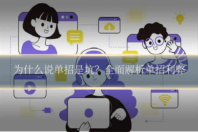为什么说单招是坑？全面解析单招利弊