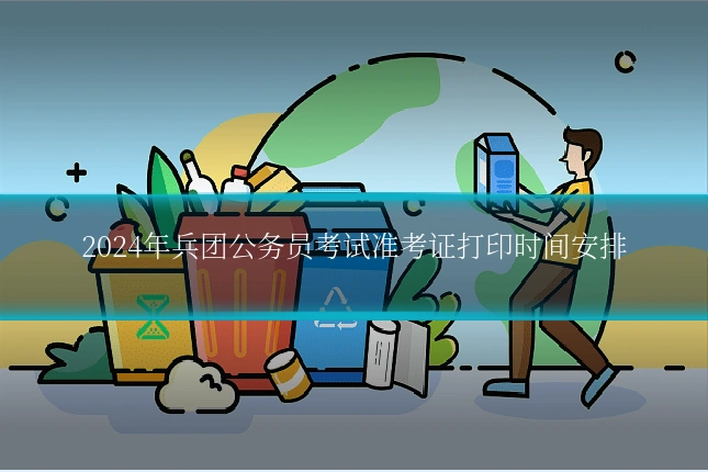 2024年兵团公务员考试准考证打印时间安排