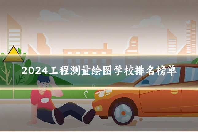 2024工程测量绘图学校排名榜单