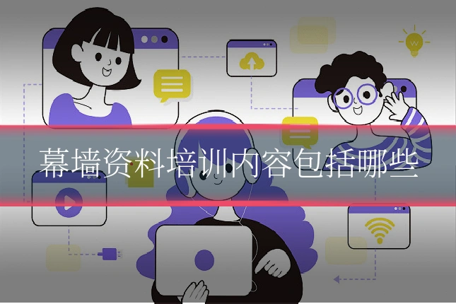幕墙资料培训内容包括哪些